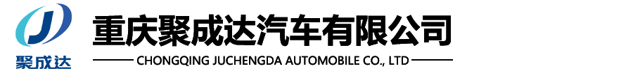 重慶聚成達(dá)汽車(chē)有限公司